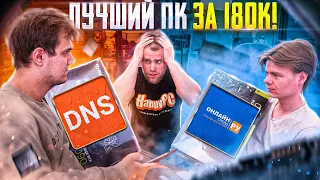 Что лучше DNS или ОНЛАЙНТРЕЙД? Самый популярный ПК за 180.000 рублей! ❤️