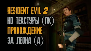 Resident Evil 2: Leon A / Прохождение / Норма / HD текстуры / ПК / Sourcenext