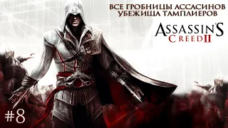 Assassin's Creed 2 - Все гробницы ассасинов и убежища тамплиеров | 4K ПК (PC) no comments [#8]