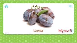 Карточки для самых маленьких Домана Овощи Фрукты Орехи Ягоды