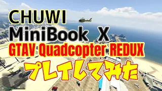 【N100】 CHUWI MiniBook X で GTAV Redux をプレイしてみた