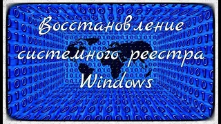 Восстановление системного реестра Windows