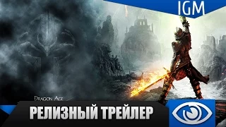 Dragon Age: Inquisition - Релизный трейлер