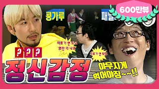 [2月의 무도] 저 인간의 진단명이 뭘까..? 아니 어떻게 전생을.. 전생을 보네..😲 "정신감정 특집"  infinite challenge