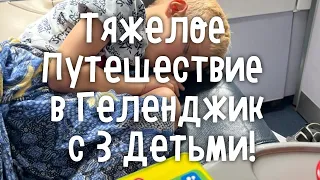 Тяжелейшее Путешествие в Геленджик из Бишкека с 3 Детьми! 20 ЧАСОВ ПУТИ!