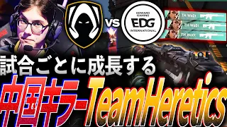 【3討伐】試合を重ねるごとに成長する。中国キラーTeam Heretics【VCT Masters Shanghai 2024 Playoffs Stage DAY 7 - EDG vs TH】