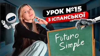 Іспанська мова з нуля: урок 15 (Futuro Simple - простий майбутній час)