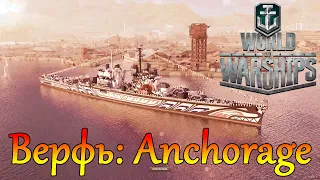 WoWs⚓Верфь: постройка крейсера Anchorage. Полная анимация World of Warships.