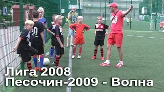 Песочин-2009 - ДЮСШ "Волна" Запомнившиеся моменты