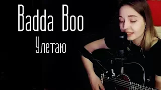 Badda Boo - Улетаю (Юля Кошкина cover)