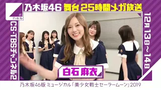 乃木坂46舞台25Hメガ放送