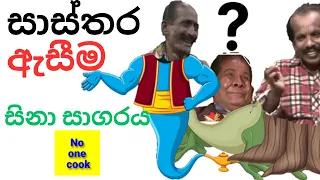 සාස්තර ඇසීම | සිනා සාගරය | Sasthara Aseema | Sina Sagaraya | #sinhalajokes