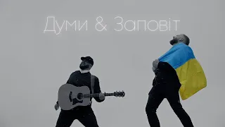 Думи+Заповіт. Sarat Kiso & Markiian. Pivovarov COVER