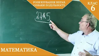 Курс 1(24).  Заняття №3.  Розв'язування вправ. Ознаки подільності. Математика 6.