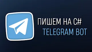 Уроки C# – Создаём Telegram бота