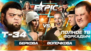 Волочкова VS Беркова. Т-34 против двух толстяков. Джигурда в Эпике. Безумный Паша VS Штрэбух. Тейлор