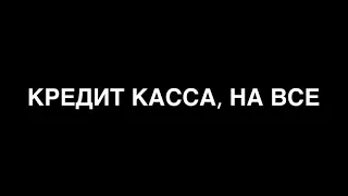 МФО. Кредит касса снова исполняет 10.02.2021 - нарезка разговоров 🤑