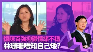 林珊珊叫夢中情人陳百強娶自己 憶Danny抑鬱情緒不穩｜姍姍唔知自己矮? 兒時整蠱林海峰又蝦林曉峰｜與章小蕙係中學同學 有份綴合鍾鎮濤戀情?｜志雲飯局 陳志雲