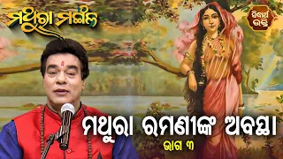 MATHURA MANGALA - ମଥୁରା ମଙ୍ଗଳ | ମଥୁରା ରମଣୀଙ୍କ ଅବସ୍ଥା - 3 | Pandit Jitu Das | Sidharth Bhakti Channel