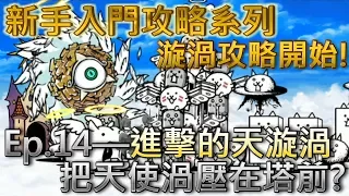 貓咪大戰爭 新手向攻略Ep.14—進擊的天漩渦—★☆微課金攻略☆★