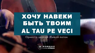 Хочу навеки быть Твоим / Al Tău pe veci | Living Stream Church Orchestra