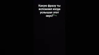 какую ты фразу вспомнил, когда услышал этот звук?