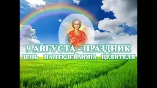 9 АВГУСТА -  ПРАЗДНИК/День Пантелеймона Целителя