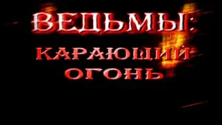 Ведьмы: Карающий огонь (13)