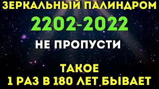 ЗЕРКАЛЬНАЯ ДАТА 22.02-2022 - очень сильная и мощная!ЛЮБОЕ ЖЕЛАНИЕ СБУДЕТСЯ!