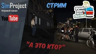 GTA Province | Стрим "А это кто?"