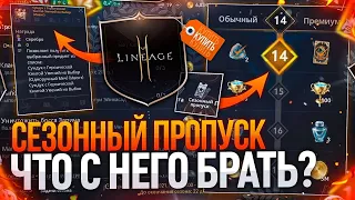 [Lineage2M] Сезонный пропуск. Что это такое? Что брать ? Как делать ?