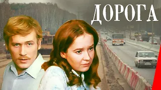 Дорога (1975) фильм