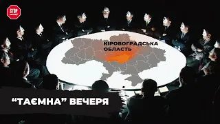 Як "ЄС", "Батьківщина" та "ОПЗЖ" дерибанили Кіровоградську область? СтопКор