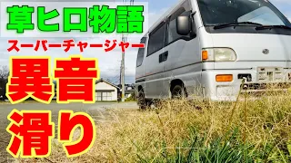 【サンバー】スーパーチャージャーでかっ飛ばします【草ヒロ】