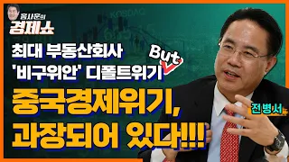 [홍사훈의 경제쇼] 전병서ㅡ최대 부동산회사 '비구위안' 디폴트위기, But 중국경제위기, 과장되어 있다!!! ㅣKBS 230817 방송
