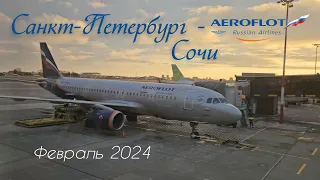 АЭРОФЛОТ, перелет Пулково - Сочи февраль 2024. Trip report