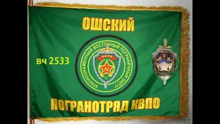 Пограничники город ОШ, ВЧ 2533 (1989-1991 г.с.)