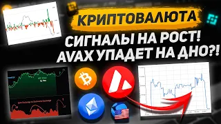 СИГНАЛЫ НА РОСТ БИТКОИН | Обзор рынка криптовалют | BTC, AVAX, TERRA LUNA, ETH, Эфир