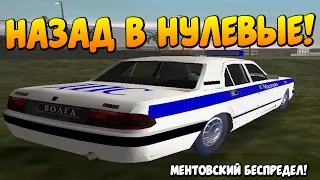 НАЗАД В НУЛЕВЫЕ GTA VICE CITY МЕНТОВСКИЙ БЕСПРЕДЕЛ - НОСТАЛЬГИЯ С РАЗОРОМ!