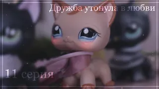 LPS сериал: | Дружба утонула в любви | 11 серия