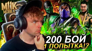 ОДНА ПОПЫТКА?! 200 БОЙ ФАТАЛЬНО БАШНЯ КОЛДУНА 2022 - КРУГА ТЕНИ И УДАРНИКИ В Mortal Kombat Mobile