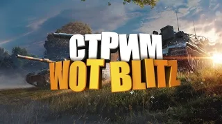 СТРИМ WOT BLITZ!!! НАМ НУЖНО БОЛЬШЕ СЕРЫ!!!