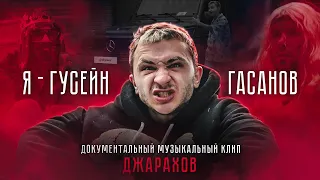 Джарахов — Я - ГУСЕЙН ГАСАНОВ