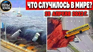 Катаклизмы за день 25 АПРЕЛЯ 2022! Пульс Земли! #flooding #снегопад катаклизмы сегодня наводнение