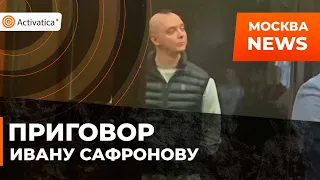 🟠Приговор Ивану Сафронову