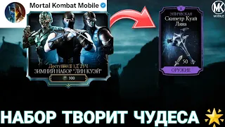 СНАРЯЖЕНИЕ ИЗ БАШНИ ЛИН КУЭЙ ЗА ДУШИ! ЧЕРЕЗ ЗИМНИЙ НАБОР | MK MOBILE