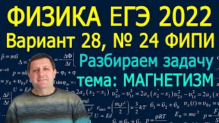 Физика ЕГЭ 2022 Вариант 28 Задание 24 МАГНЕТИЗМ