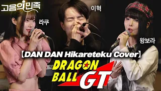 Dragon Ball GT OP - DAN DAN Kokoro Hikareteku Cover (Korean legend cover)