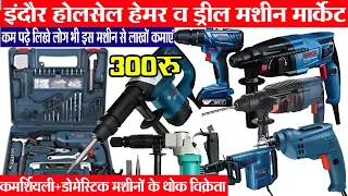 hammer machine price हेमर व ड्रील मशीन पूरी रेंज drill machine | indore wholesale machinery market