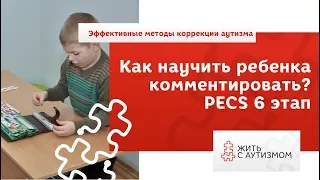 Как комментировать происходящее с помощью PECS? 6 ЭТАП PECS.